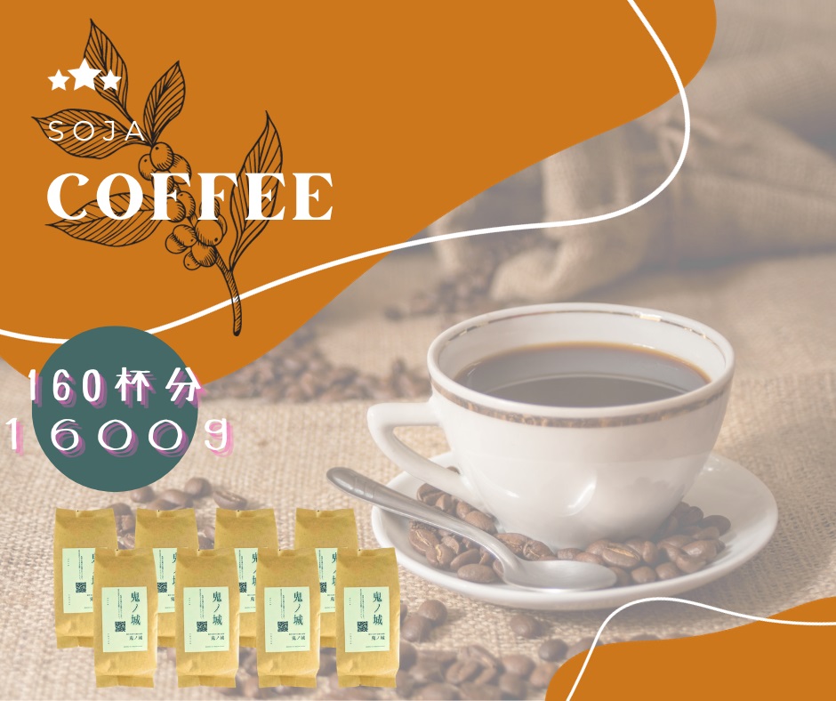 総社珈琲（鬼ノ城編）豆1600g【ドリップレシピ付き】014-010