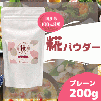 まいにち酵素生活　糀パウダー　プレーン200g【まるみ麹本店】014-002
