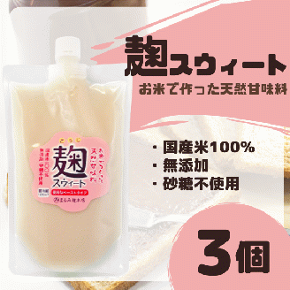 麹スウィート500g×3袋【まるみ麹本店】015-046