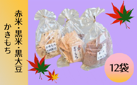 赤米・黒米・黒大豆　揚かきもちセット015-001