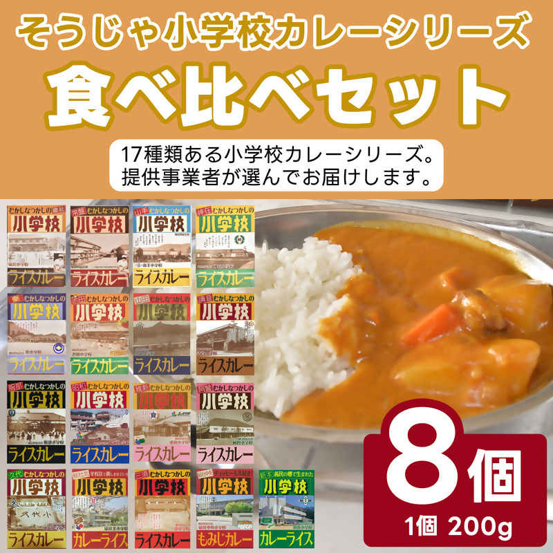 そうじゃ小学校ライスカレー食べ比べセット015-030