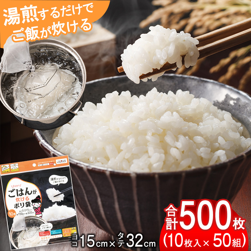 （ワタナベ工業）ごはんが炊けるポリ袋　10枚×50組500枚セット(R-15)015-042