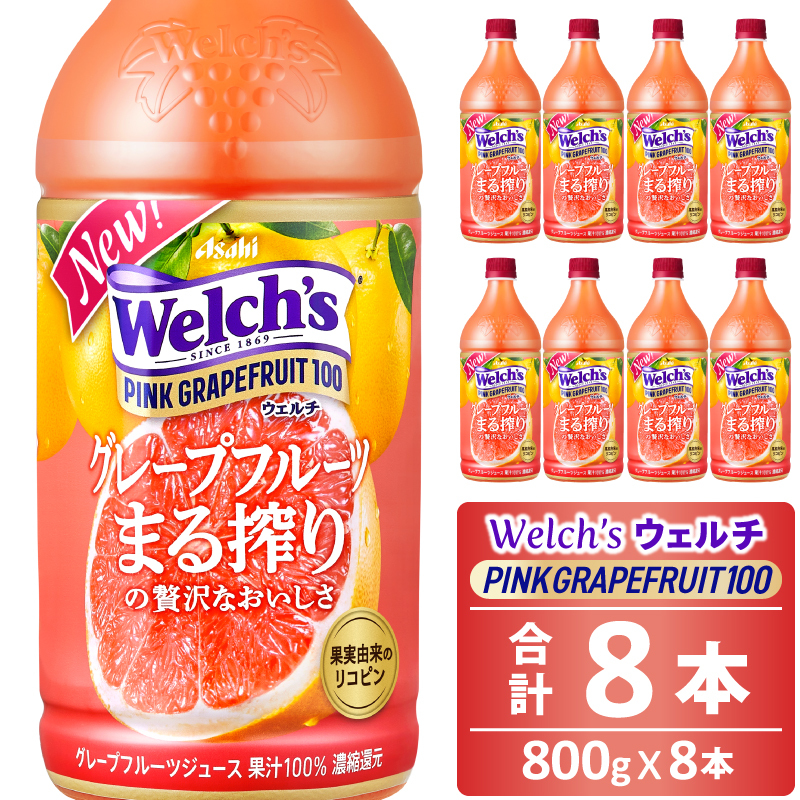 Welch's（ウェルチ）ピンクグレープフルーツ100（800g×8本）015-044
