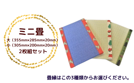 ミニ畳2枚組セット016-003