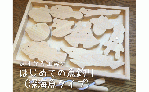 はじめての魚釣り（深海魚タイプ）017-004