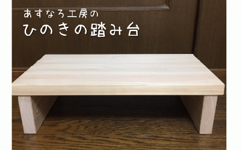ひのきの踏み台019-003
