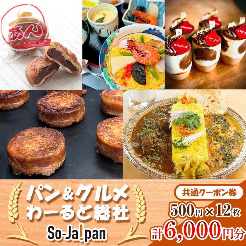 【パン＆グルメわーるど総社】　共通クーポン券（6000円分）020-006