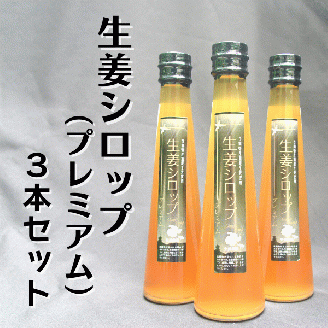 生姜シロップ（プレミアム）　３本020-009