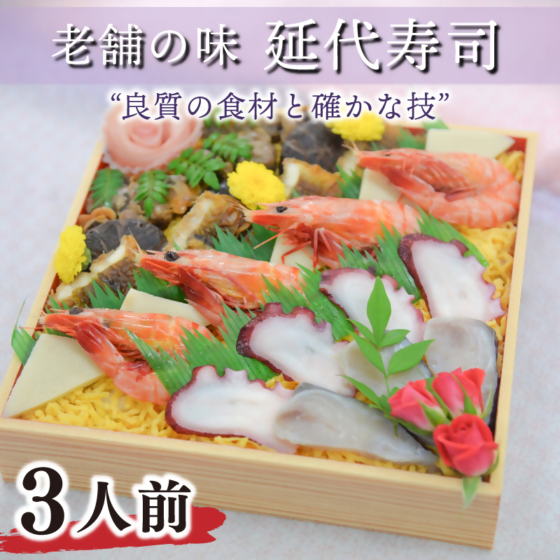 延代ずし（３人前）025-006