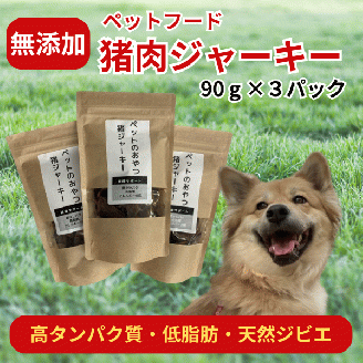 ペットのおやつ「猪肉の干し肉ジャーキー（90g×3パックセット）」020-014