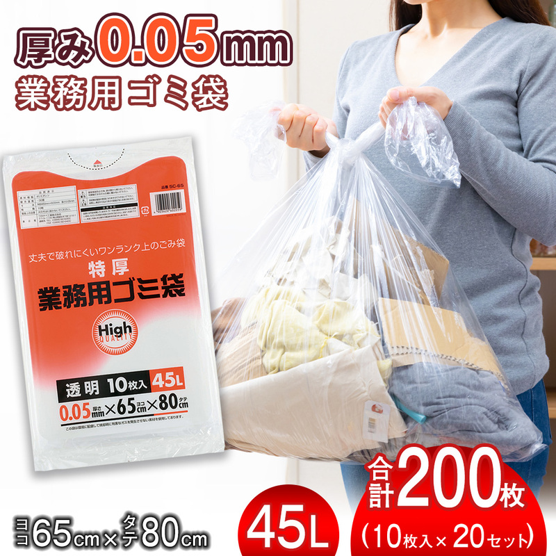 （ワタナベ工業）特厚業務用ゴミ袋45L透明1　10枚×20組200枚セット(5C-65)020-017