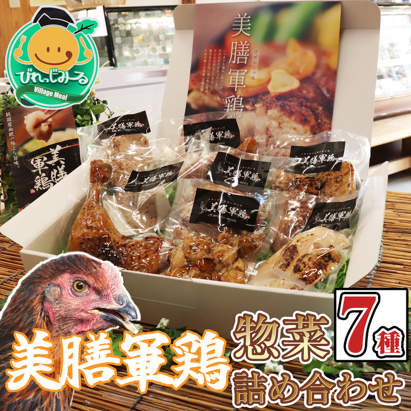【美膳軍鶏総菜】詰め合わせ（7種）020-018