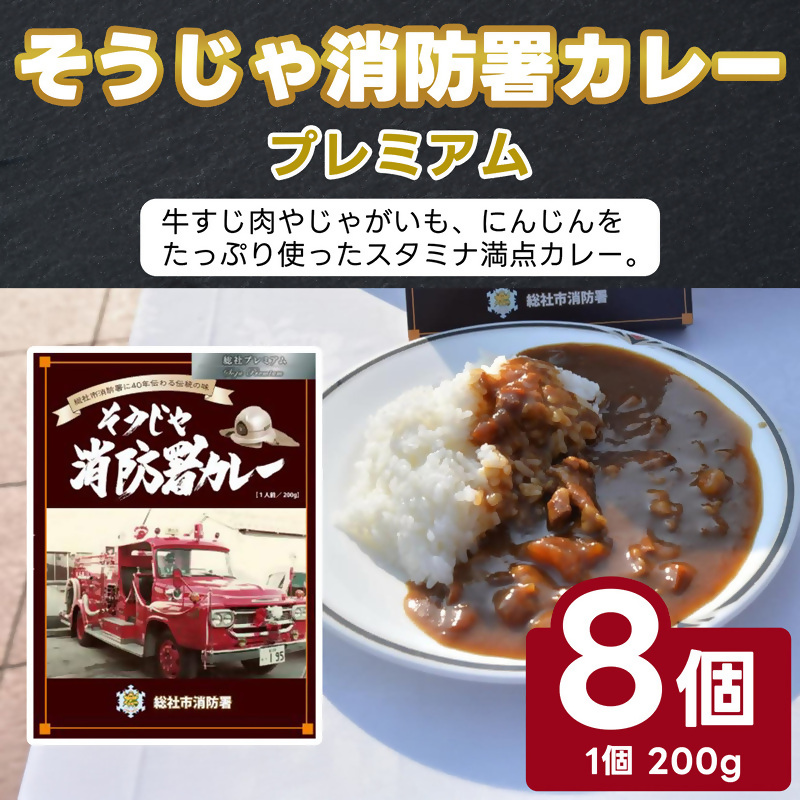 そうじゃ消防署カレープレミアム×8個022-001