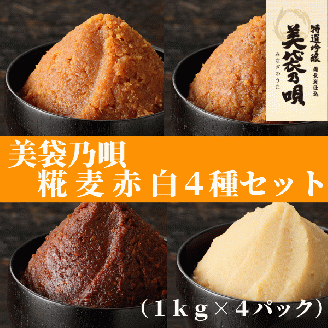 美袋乃唄1kg×4種（糀・麦・赤・白）セット【まるみ麹本店】023-001