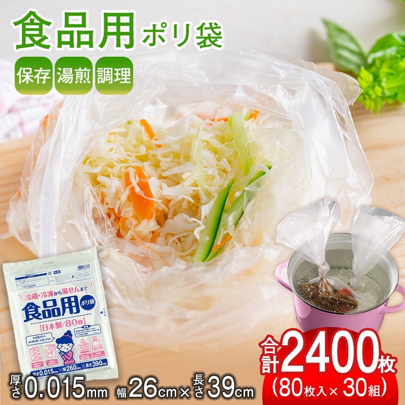 （ワタナベ工業）冷凍・冷蔵から湯せんまで食品用ポリ袋　80枚×30組2400枚セット(R-26)025-002