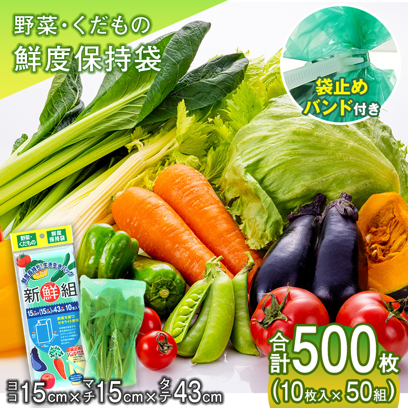 （ワタナベ工業）新鮮組　10枚×50組500枚セット(SG-10)025-003