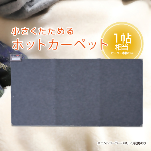 ホットカーペット1帖 【WAC-101】027-007