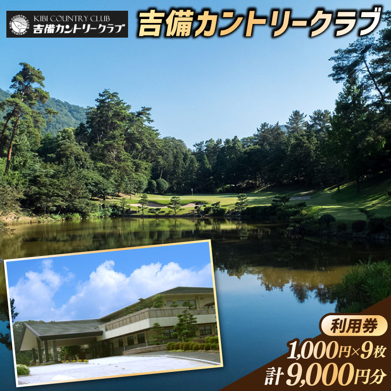 吉備カントリークラブ利用券（9枚）030-009