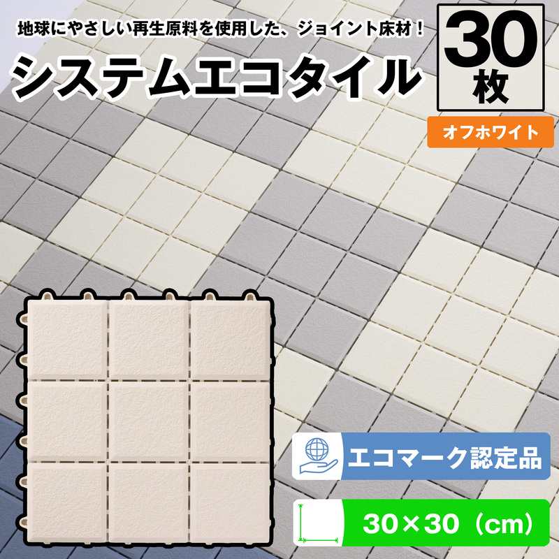 （ワタナベ工業）システムエコタイル30cm×30cmオフホワイト30枚(EJ-301)030-021