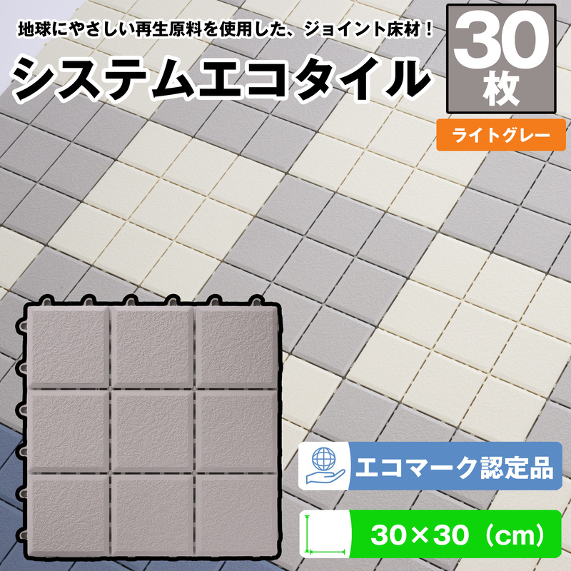 （ワタナベ工業）システムエコタイル30cm×30cmライトグレー30枚(EJ-303)030-023