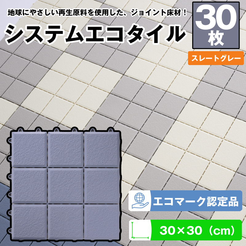 （ワタナベ工業）システムエコタイル30cm×30cmスレートグレー30枚(EJ-304)030-024