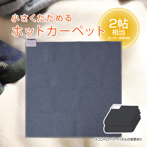 ホットカーペット2帖 【WAC-201】030-035