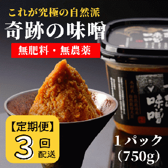 【定期便】奇跡の味噌（きせきのみそ）750g〔3回配送〕【まるみ麹本店】039-009