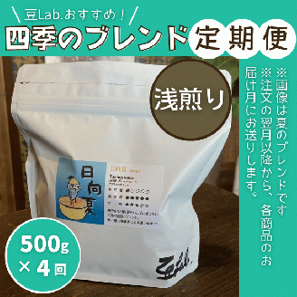 豆Lab.おすすめ！四季のブレンド定期便【浅煎り】040-006