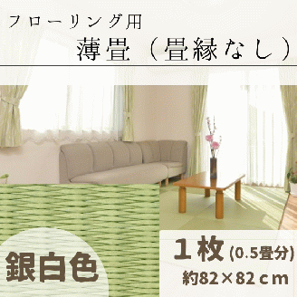 フローリング用　薄たたみ（畳縁なし）１枚【銀白色】 040-011
