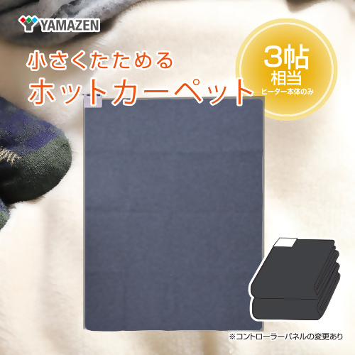 ホットカーペット3帖 【WAC-301】041-002