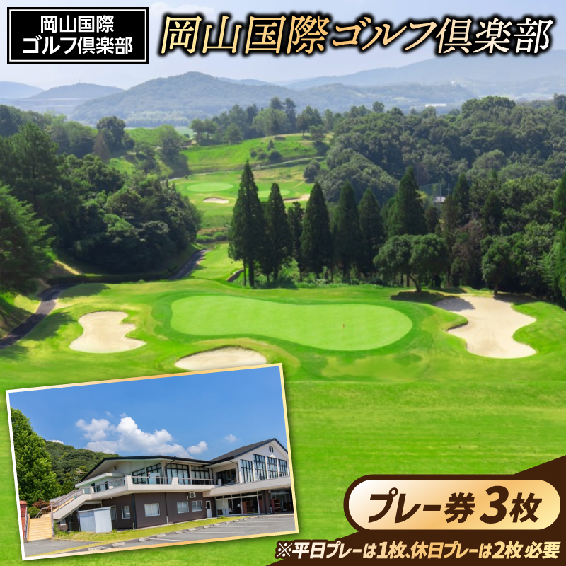 岡山国際ゴルフ倶楽部プレー券（3枚）060-014