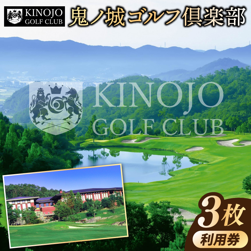 鬼ノ城ゴルフ倶楽部利用券（3枚）060-016