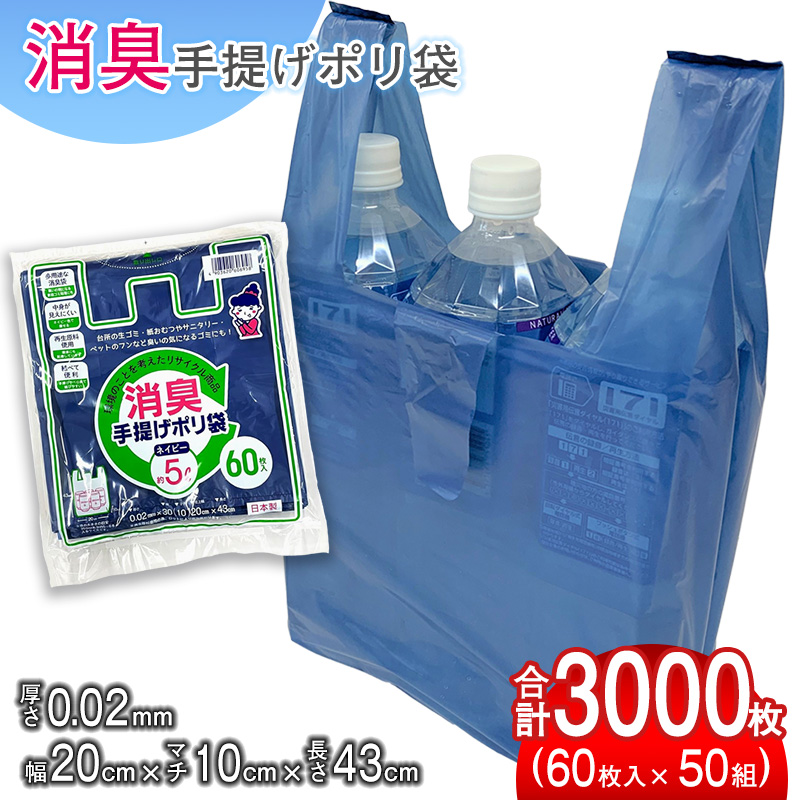 （ワタナベ工業）再生原料使用消臭手提げポリ袋約5Lネイビー　60枚×50組3000枚セット(SP-5)065-004