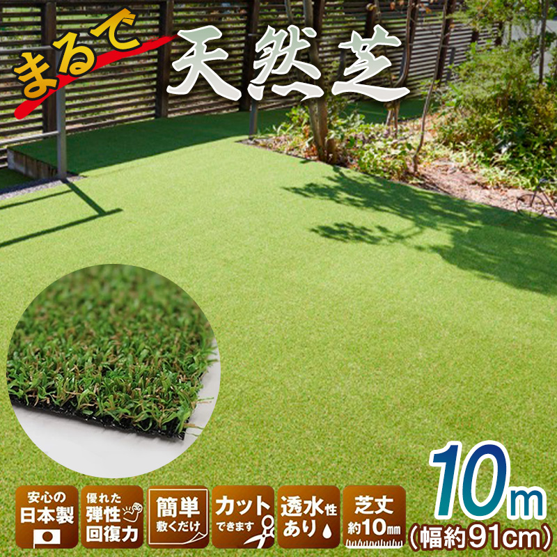 まるで天然芝　約91㎝×10ｍ巻き　VR-9110　人工芝066-002