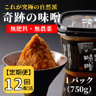 【定期便】奇跡の味噌（きせきのみそ）750g〔12回配送〕【まるみ麹本店】156-008