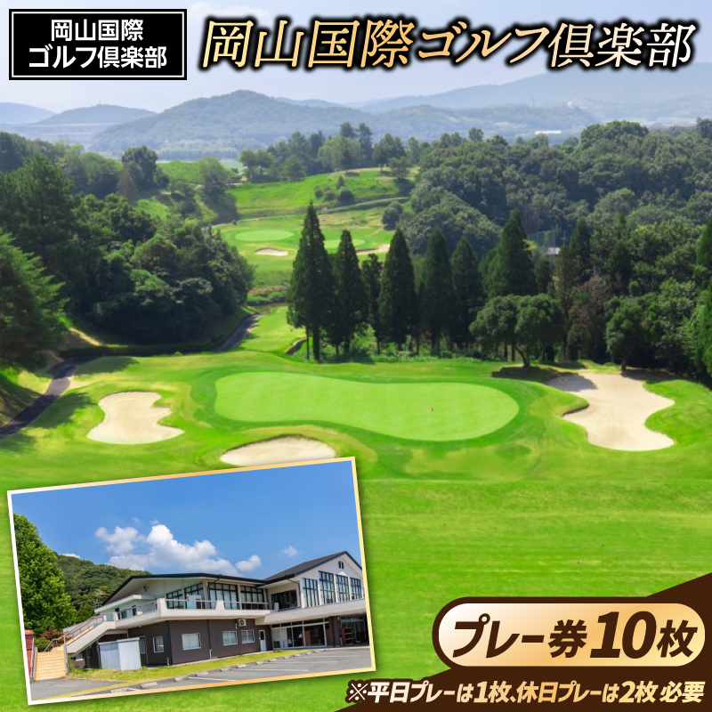 岡山国際ゴルフ倶楽部プレー券（10枚）200-001