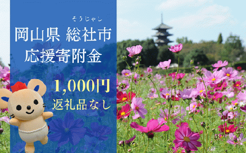 【返礼品なし応援寄附】岡山県総社市（1000円） 22-001-001