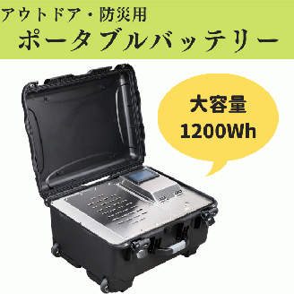 アウトドア・防災用】ポータブル電源 大容量1200Wh999-001: 総社市ANAのふるさと納税