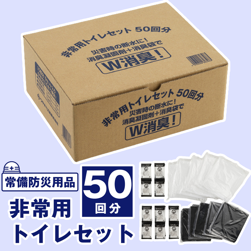 非常用トイレセット50回分018-008