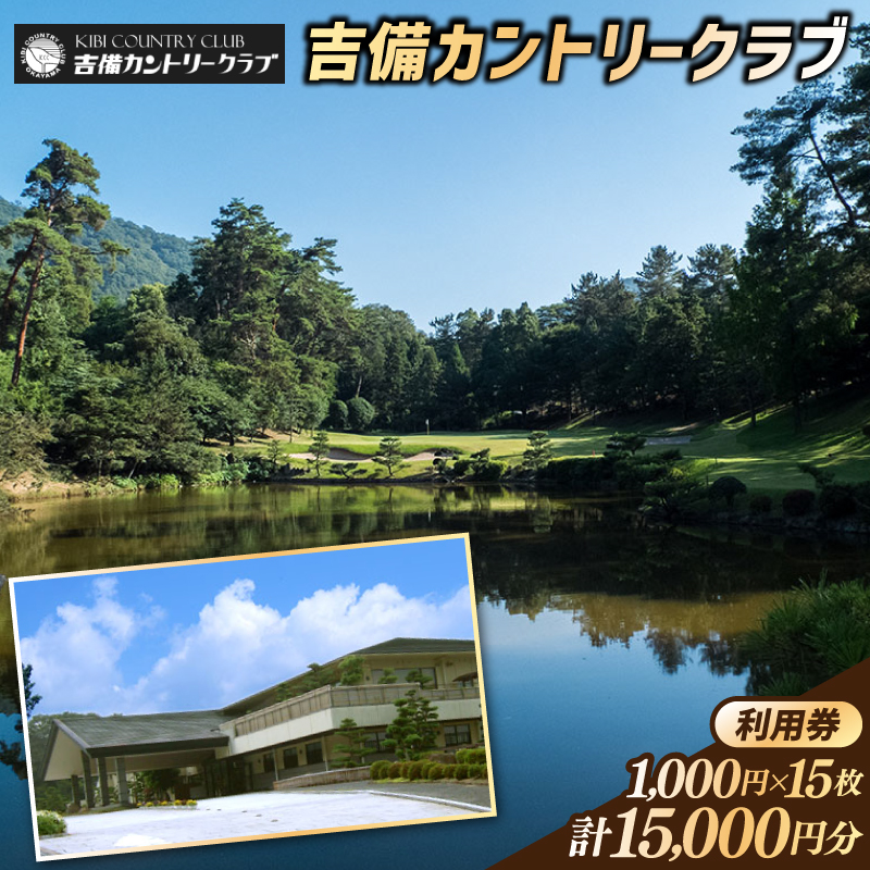 吉備カントリークラブ利用券（15枚）050-005