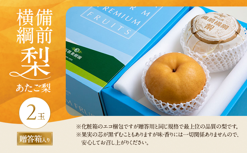 梨 備前横綱梨（あたご梨） 2玉 (1玉1～1.4kg）贈答箱【11月下旬～2月中旬頃発送】 ナシ なし 岡山県産 国産 フルーツ 果物 ギフト 石原果樹園 繊細な味 ジャンボ梨