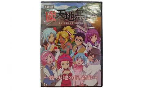 「愛・天地無用」高梁市版　DVDセット