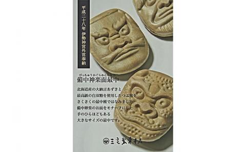 銘菓 備中神楽面最中 15個入り［ 三宅製菓本店 ］岡山 高梁 菓子 和菓子 最中 粒あん