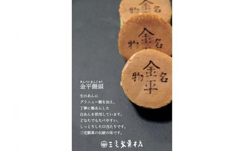 銘菓 金平饅頭　10個入り［ 三宅製菓本店 ］ 岡山 高梁 菓子 和菓子 饅頭 白餡
