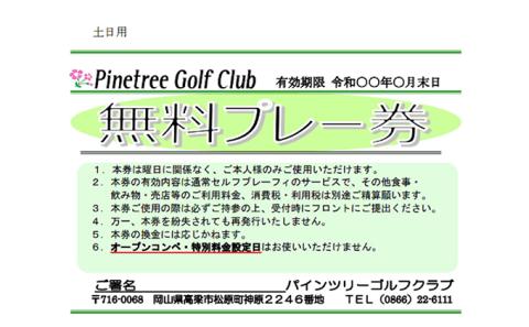 パインツリーゴルフクラブ 1名様土日祝日プレー無料優待券（昼食付）