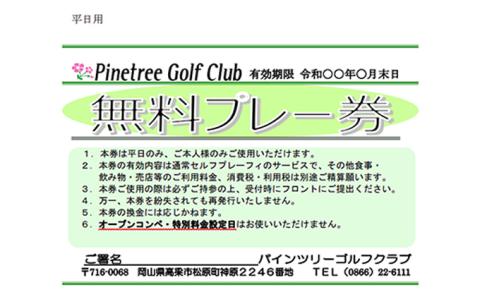 パインツリーゴルフクラブ 1組平日プレー無料優待券（昼食付）