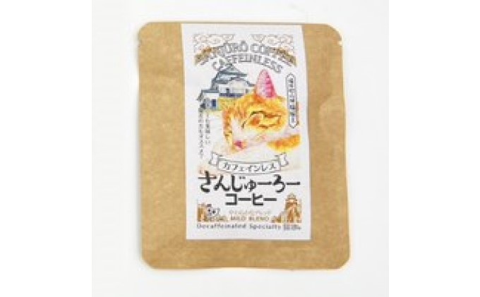 猫城主　さんじゅーろーコーヒーセット