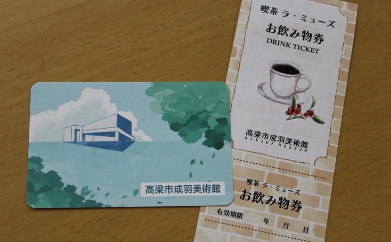 高梁市成羽美術館 年間観覧券 (ドリンクチケット付き) 美術館 チケット 入場券 岡山 高梁市