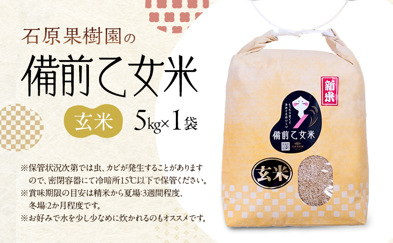 米 令和7年産 石原果樹園の備前乙女米 玄米 5kg×1袋 ※11月上旬～順次発送予定 お米 ライス 乳酸菌栽培 岡山県 おにぎり お弁当