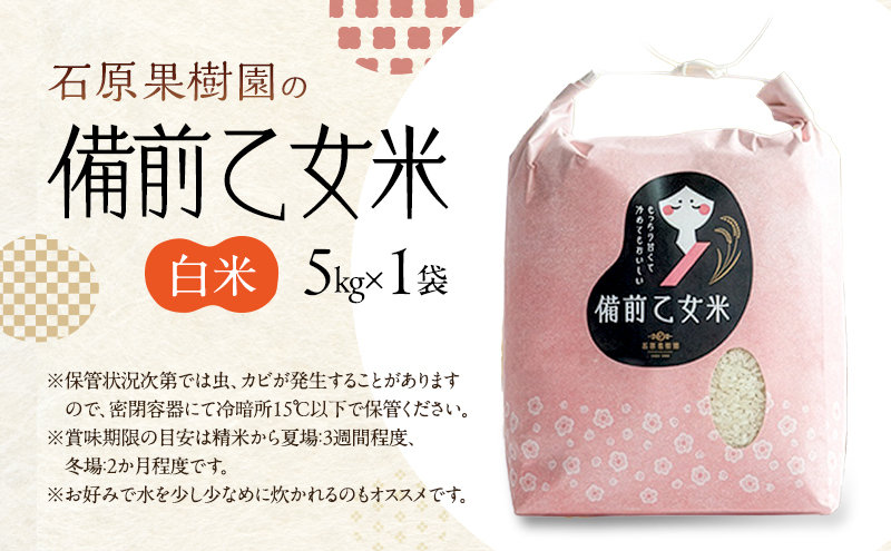 米 令和7年産 石原果樹園の備前乙女米 白米 5kg×1袋 ※11月上旬～順次発送予定 お米 精米 白米 ライス 乳酸菌栽培 岡山県 おにぎり お弁当